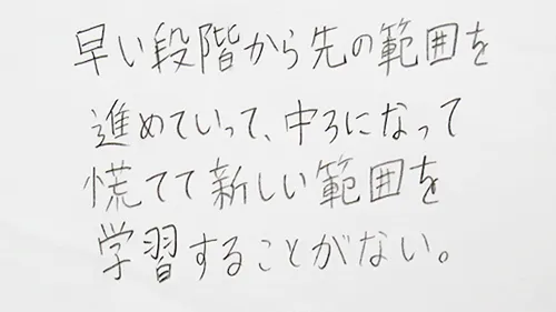 「早い段階から先の範囲を進めていって、中3になって慌てて新しい範囲を学習することがない。」